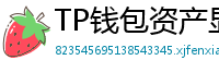 TP钱包资产显示异常？ERC-20代币强制添加教程